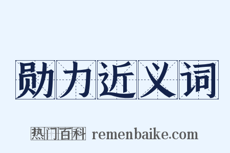 勋力近义词是什么意思的图片